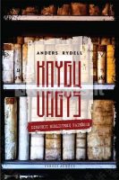 Anders Rydell — Knygų vagys: dingusių bibliotekų paieškos