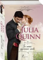 Julia Quinn — Tu mano gyvenimo saulė
