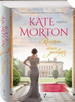 Kate Morton — Rivertono dvaro paslaptis