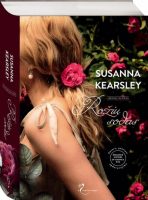 Susanna Kearsley — Rožių sodas